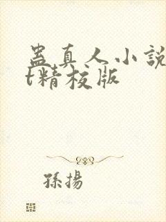 蛊真人小说txt精校版