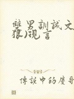 双男训诫文(超狠)现言
