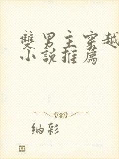 双男主穿越修仙小说推荐