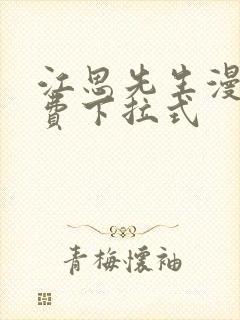 江思先生漫画免费下拉式