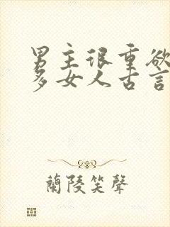 男主很重欲有很多女人古言
