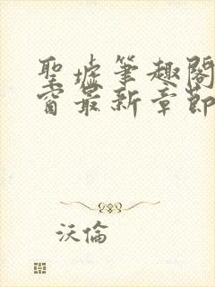 圣墟笔趣阁无弹窗最新章节封面