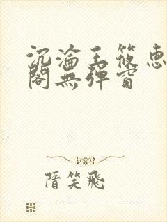 沉沦王筱惠笔趣阁无弹窗封面