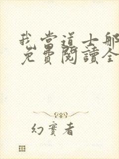 我当道士那些年免费阅读全文免费阅读正版封面