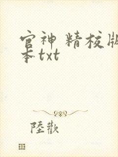 官神 精校版全本txt