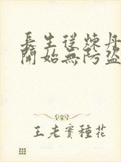 长生从炼丹宗师开始无防盗笔趣阁