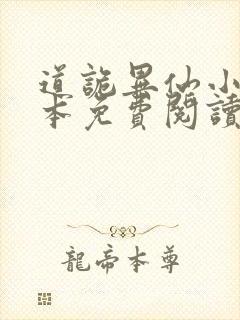 道诡异仙小说完本免费阅读