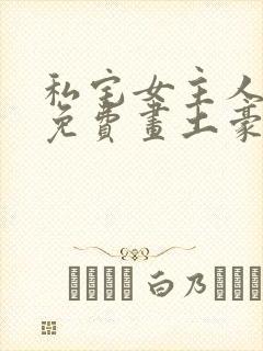 私宅女主人画画免费画土豪漫画在线观看