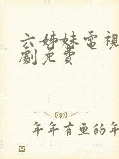 六姊妹电视连续剧免费