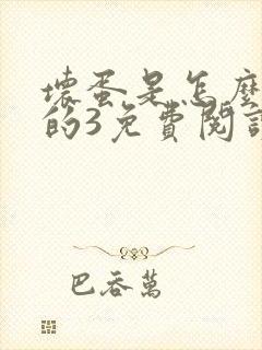坏蛋是怎么炼成的3免费阅读
