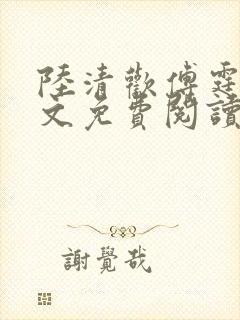 陆清欢傅霆煜全文免费阅读最新章节