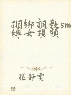 捆绑调教sm束缚女视频