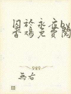 囚于永夜by麦香鸡免费阅读番外
