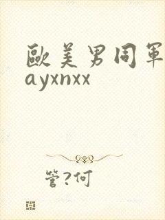 欧美男同军人gayxnxx