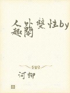 人外双性by笔趣阁