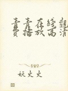 青青在线观看免费播放高清电视剧封面