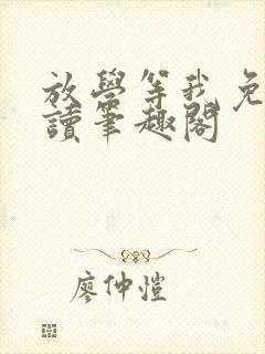 放学等我免费阅读笔趣阁