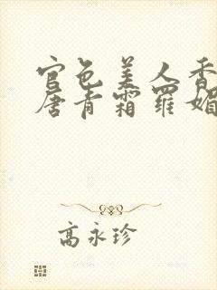 官色美人香陈凡唐青霜罗媚