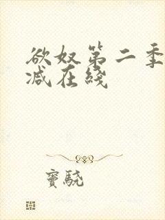 欲奴第二季未删减在线