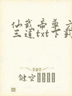 仙武帝尊 六界三道txt下载
