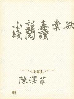 小说春棠欲醉在线阅读