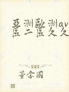 亚洲欧洲av一区二区久久不卡