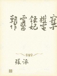 朝雪录权宠之仵作医妃电子书