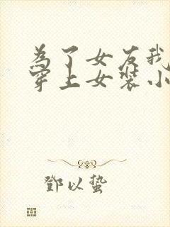 为了女友我被迫穿上女装小说封面