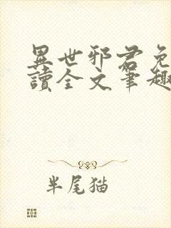 异世邪君免费阅读全文笔趣阁封面