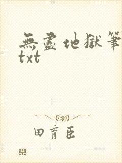 无尽地狱笔趣阁txt