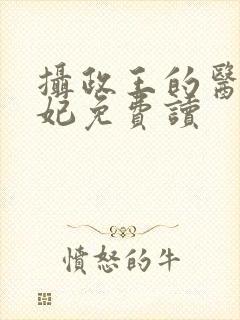 摄政王的医品狂妃免费读