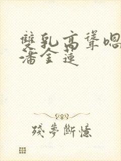 双乳高耸嗯啊h潘金莲