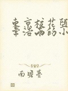 东京校花堕落日常浩两的小说