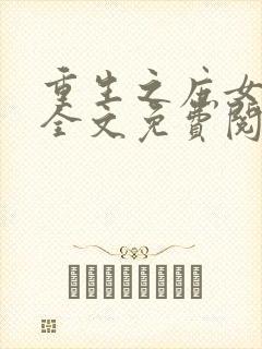 重生之庶女嫡妻全文免费阅读