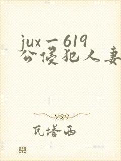 jux一619公侵犯人妻