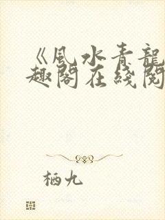 《风水青龙》笔趣阁在线阅读