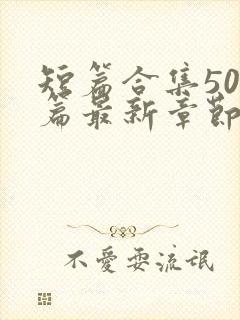 短篇合集500篇最新章节笔趣阁封面
