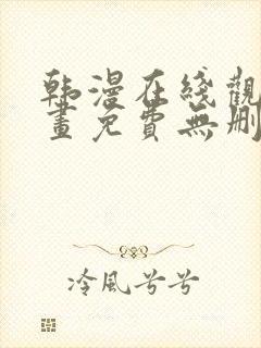 韩漫在线观看漫画免费无删减网站