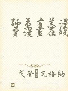 师弟有恙漫画免费漫画在线观看下拉