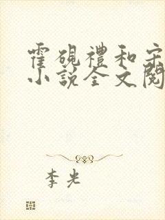 霍砚礼和宋知意小说全文阅读