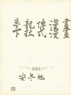梦龙传漫画免费下拉式漫画星球
