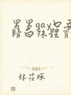 男男gay口吞精白袜体育生18p
