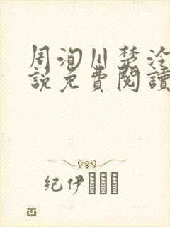 周洵川楚泠玥小说免费阅读封面