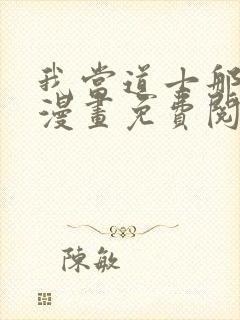 我当道士那些年漫画免费阅读下拉式六漫画