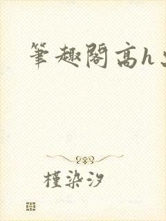 笔趣阁高h出轨