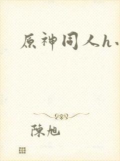 原神同人h小说