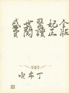 盛世医妃全文免费阅读正版
