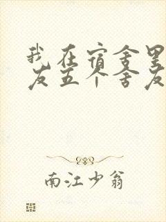 我在宿舍里躁女友五个舍友