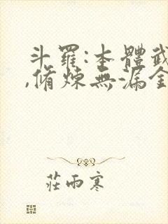 斗罗:本体武魂,修炼无漏金身