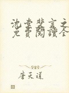 沈棠裴言之小说免费阅读全文